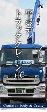 平ボディ トラッククレーン車