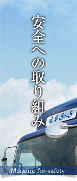 安全への取り組み